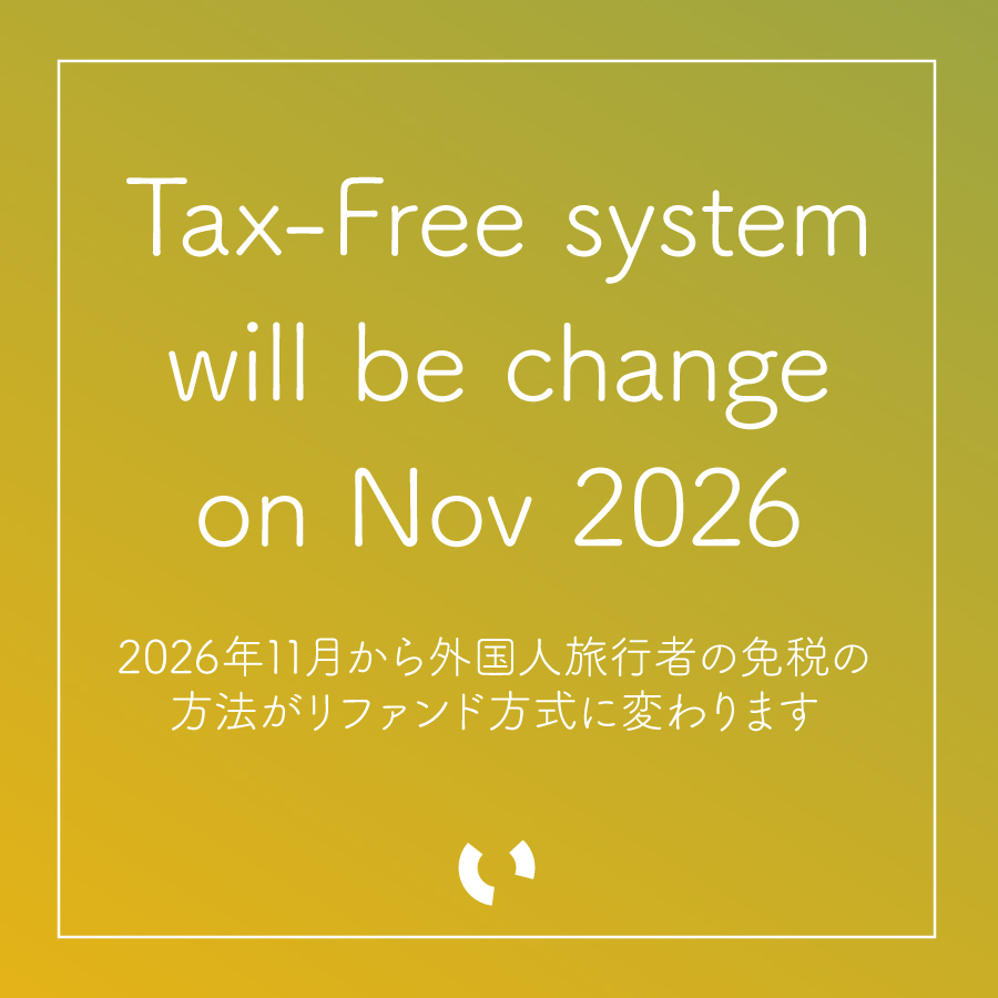 2026年11月から免税制度が変わります。